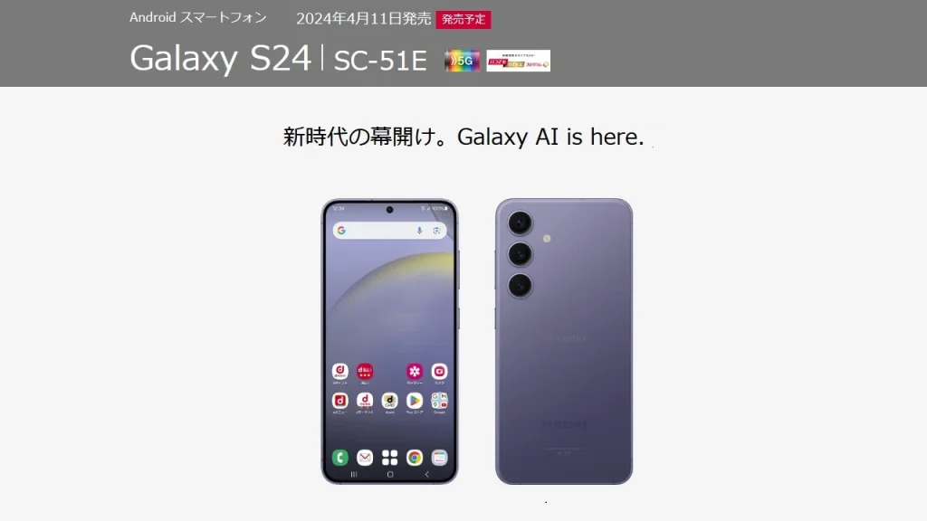 Galaxy S24 SC-51E