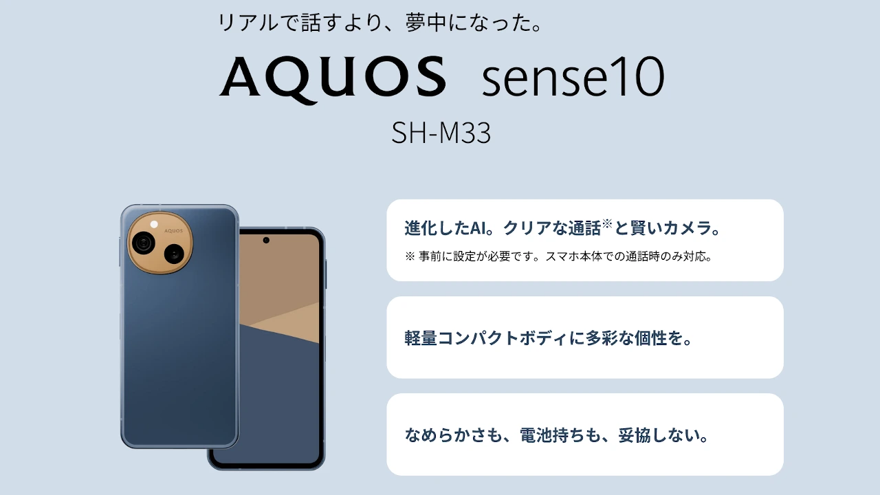 シャープ AQUOS sense10 発表、SD7s Gen3搭載の6.1インチスマホ