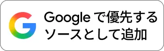 Google で優先するソースとして追加