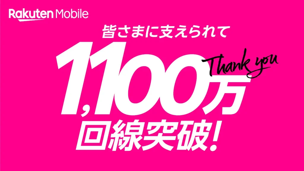 RakutenMobile_11Million