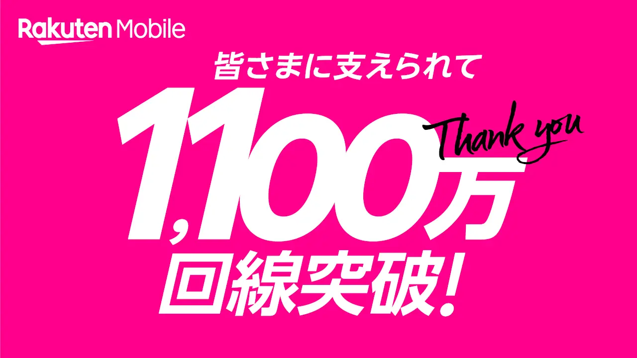 RakutenMobile_11Million