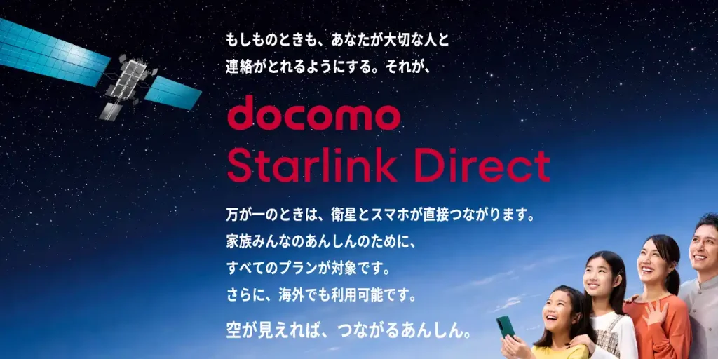 docomo Starlink Direct