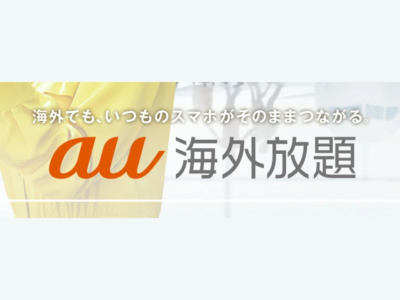 au-kaigai-hodai